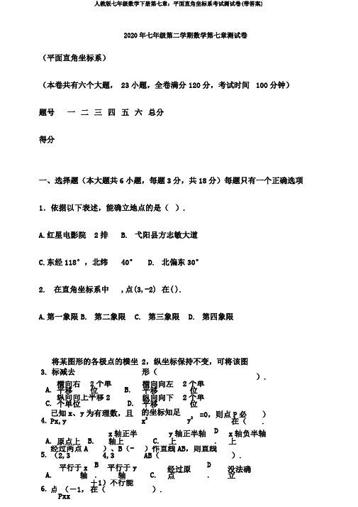 人教版七年级数学下册第七章：平面直角坐标系考试测试卷(带答案)