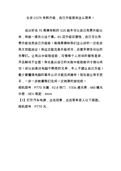 长安CS75导航升级,自己升级原来这么简单!