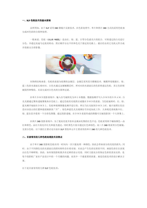 DLP背投影机的色轮和色彩处理技术