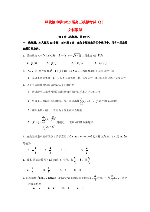 山西省芮城县风陵渡中学高三数学模拟考试试题(1)文(无答案)新人教A版