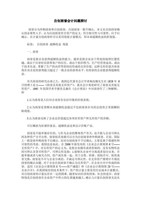 自创商誉会计问题探讨
