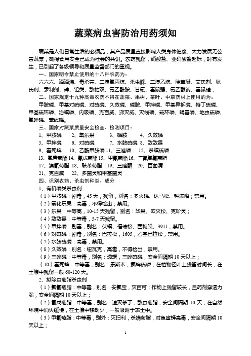 蔬菜病虫害防治用药须知