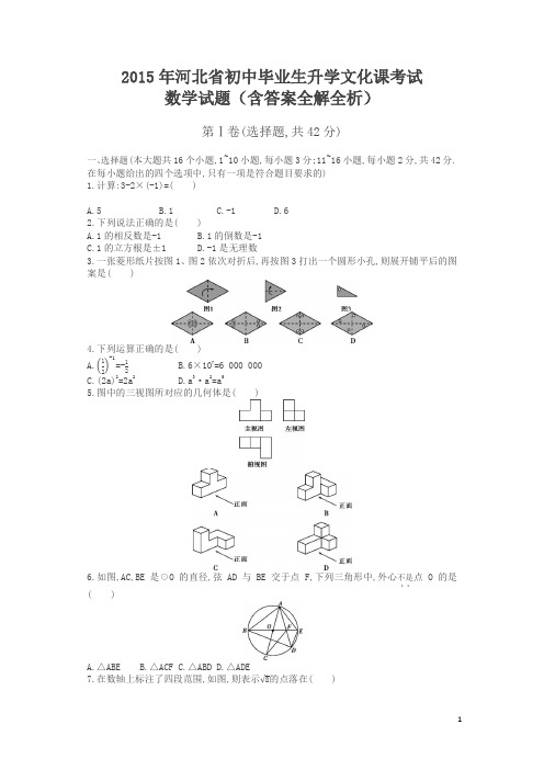 2015河北数学中考试卷+答案