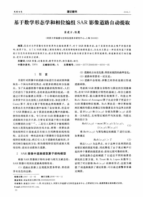 基于数学形态学和相位编组SAR影像道路自动提取