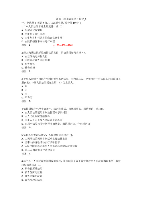 北语 19春《民事诉讼法》作业_1234
