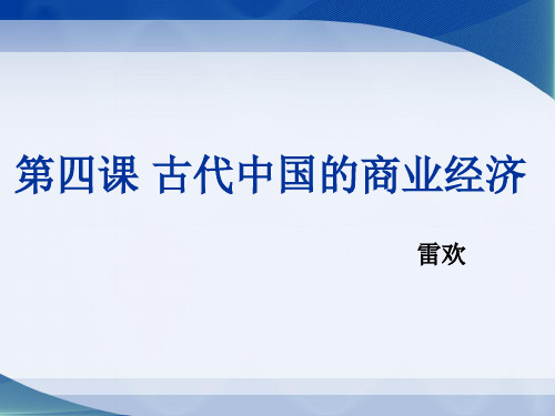 高中历史必修二《专题一古代中国经济的基本结构和特点三古代中国的商业经济》1861人民版PPT课件