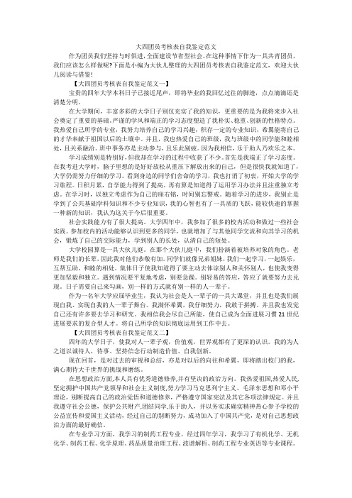 大四团员考核表自我鉴定范文
