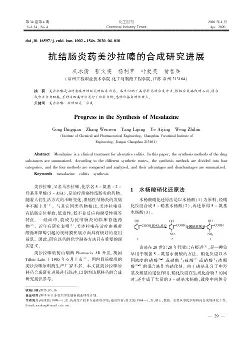 抗结肠炎药美沙拉嗪的合成研究进展