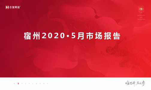 宿州市房地产市场2020年5月月度市场报告0608