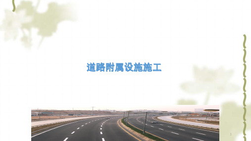市政、公路道路附属设施施工技术汇编ppt课件