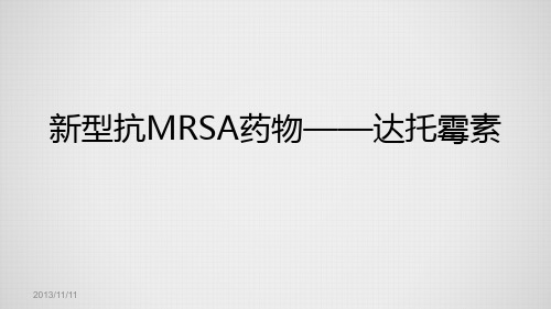 新型抗MRSA药物1