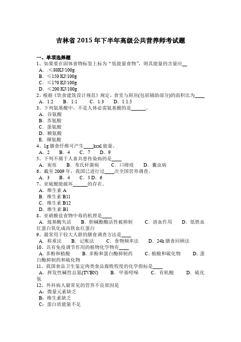 吉林省2015年下半年高级公共营养师考试题