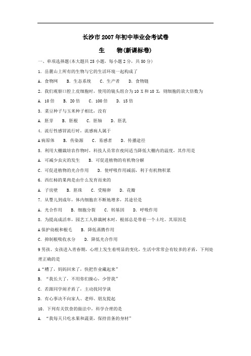 07年长沙生物会考试卷及答案