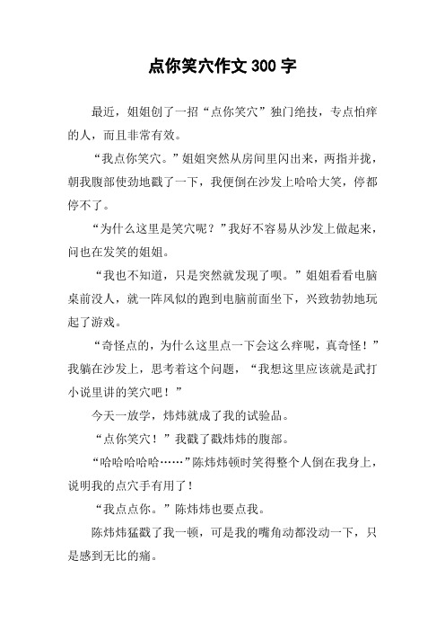 点你笑穴作文300字