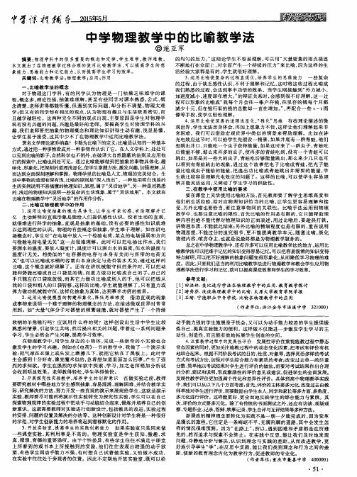 中学物理教学中的比喻教学法