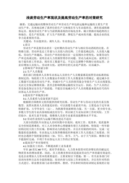浅谈劳动生产率现状及提高劳动生产率的对策研究