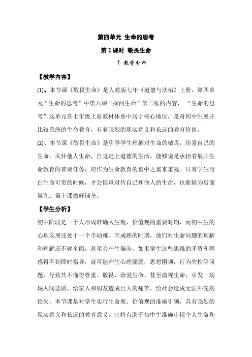道德与法治七年级上册《生命的思考 第八课 探问生命 敬畏生命》_37