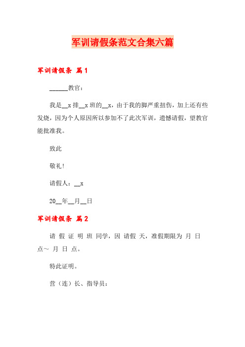军训请假条范文合集六篇(模板)