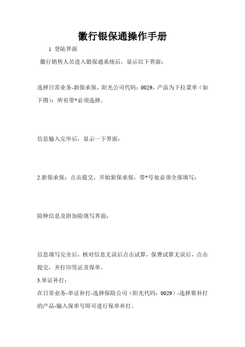 徽行银保通操作手册