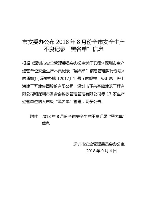 市安委办公布2018年8月份全市安全生产不良记录黑名单