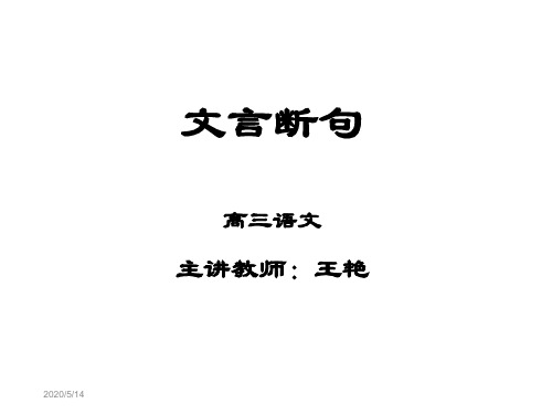 文言断句高三语文主章节教师王艳