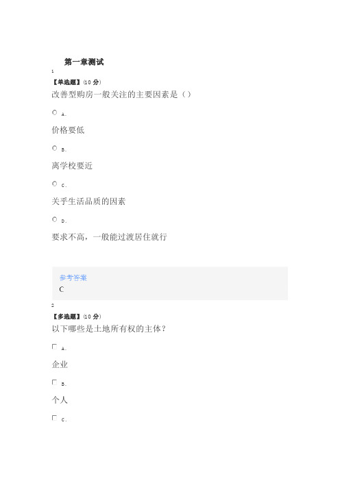 2020智慧树知道网课《“案”说房地产》课后章节测试满分答案