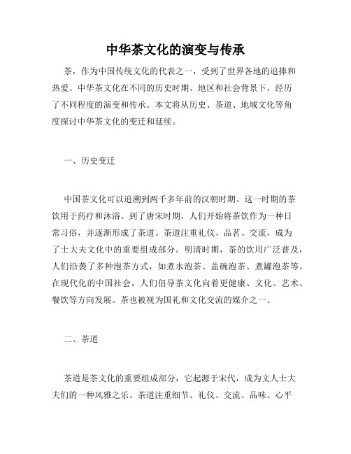 中华茶文化的演变与传承