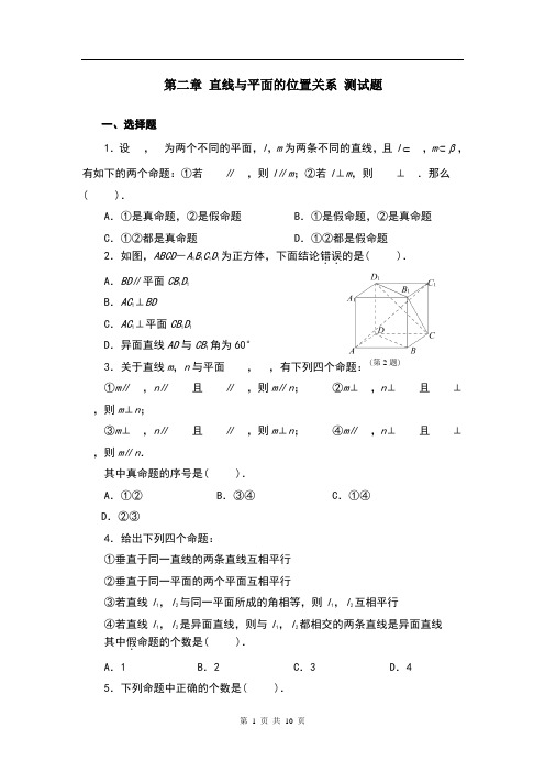 高中数学必修2第二章点、直线、平面之间的位置关系测试题 答案综述