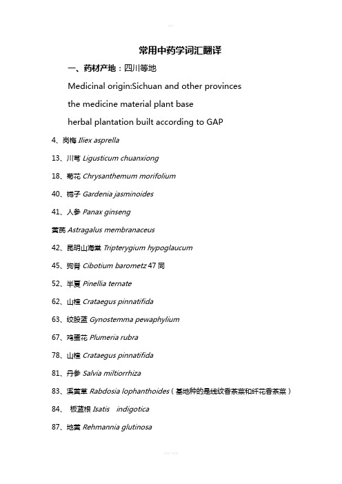 中药学术语翻译