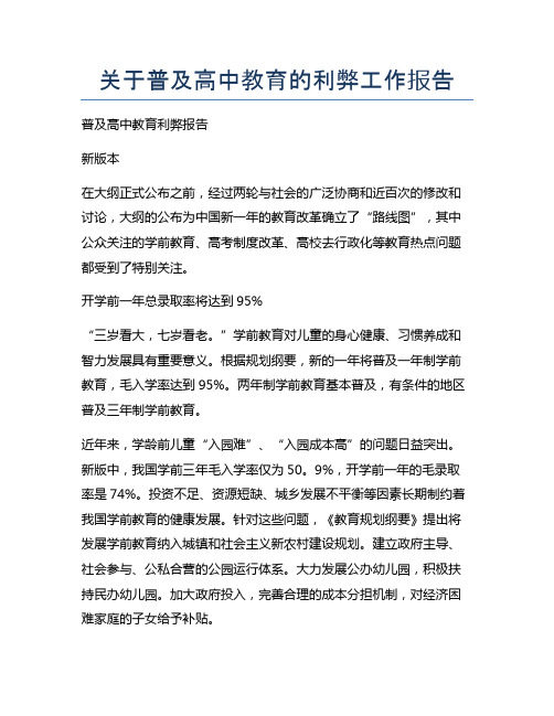 关于普及高中教育的利弊工作报告