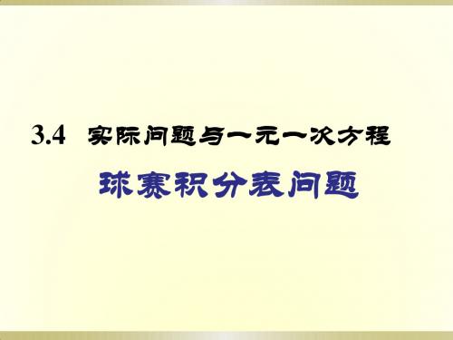 3.4.3实际问题与一元一次方程(球赛积分表问题)