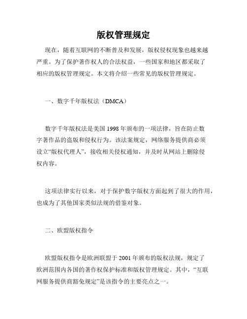 版权管理规定