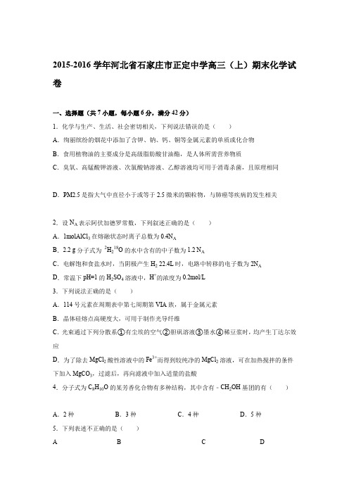 《解析》河北省石家庄市正定中学2016届高三上学期期末化学试卷Word版含解析