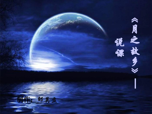 月之故乡说课稿