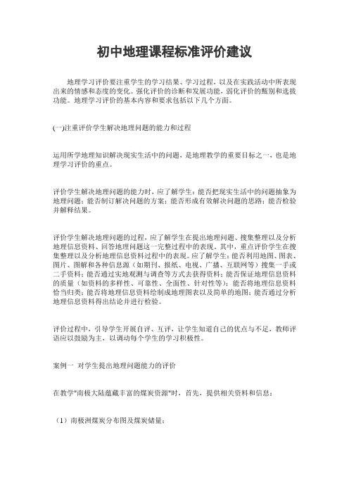 初中地理课程标准评价建议