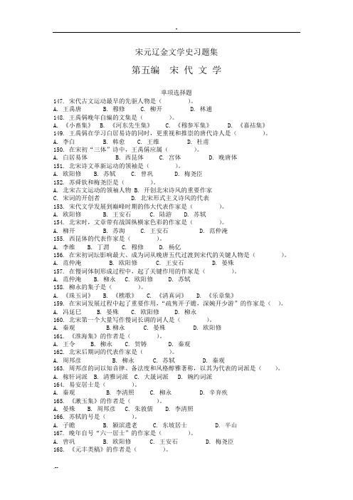 宋元辽金文学史习题集