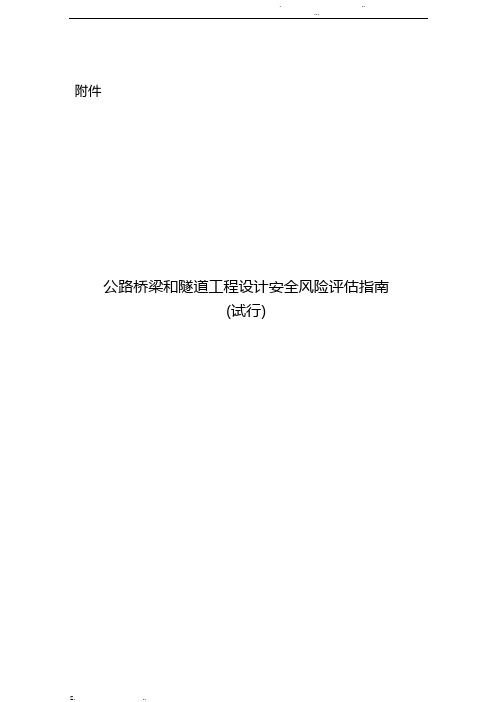 公路桥梁和隧道工程设计安全风险评估指南(无水印版)