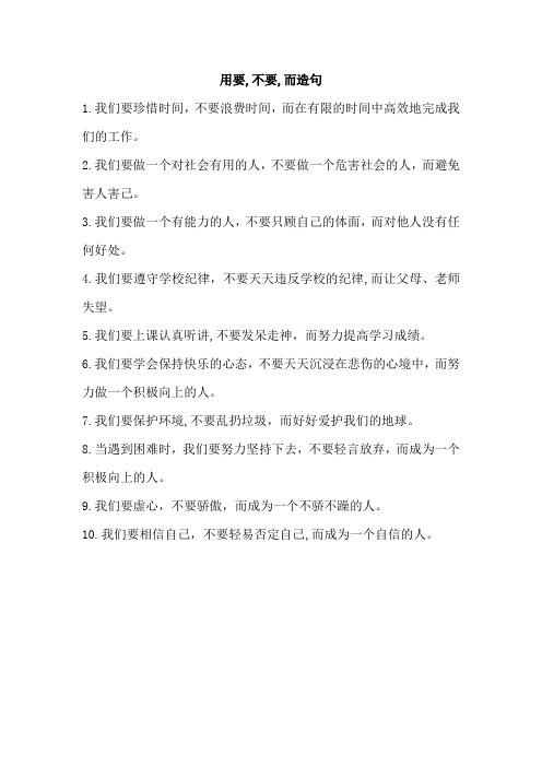用要,不要,而造句