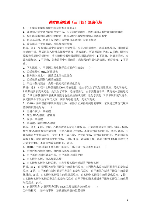 2017届高中化学一轮复习课时跟踪检测(三十四)烃卤代烃鲁教版