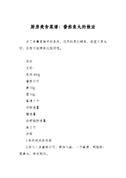 厨房美食菜谱：番茄鱼丸的做法