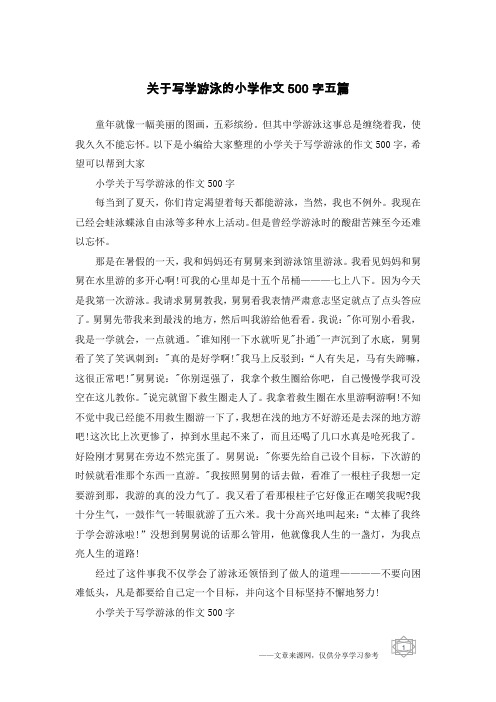 关于写学游泳的小学作文500字五篇