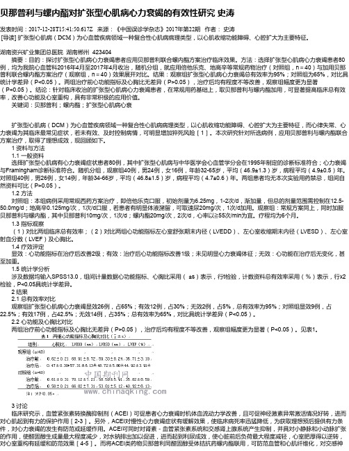 贝那普利与螺内酯对扩张型心肌病心力衰竭的有效性研究 史涛