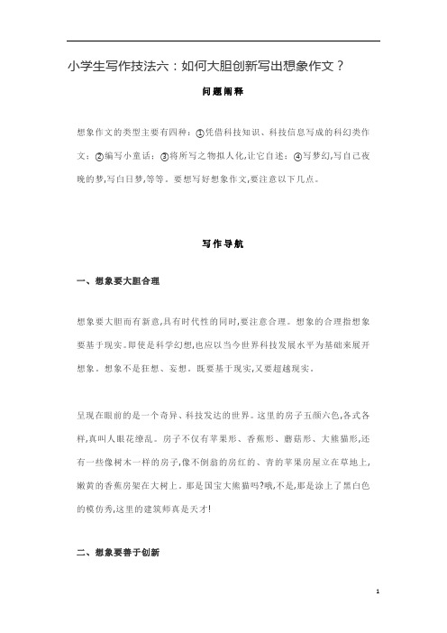 如何大胆创新写出想象作文？
