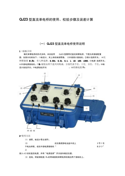 QJ23型直流单电桥