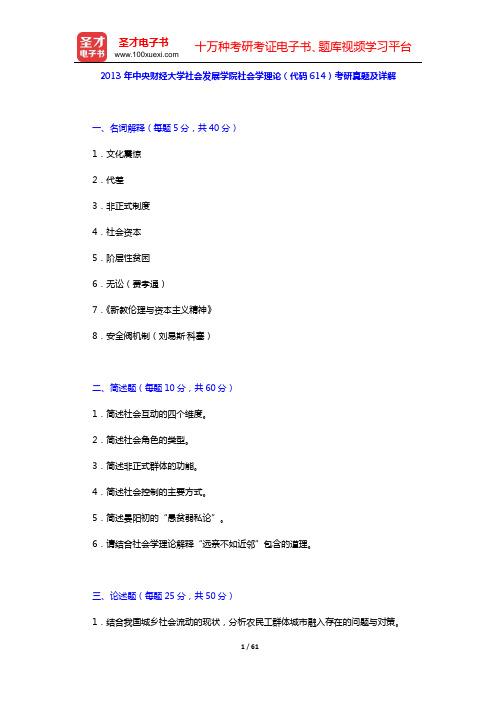 2010—2013年中央财经大学社会发展学院社会学理论(代码614)考研真题及详解【圣才出品】