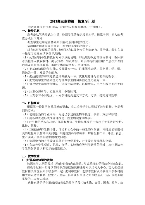 2013年高三生物第一轮复习计划
