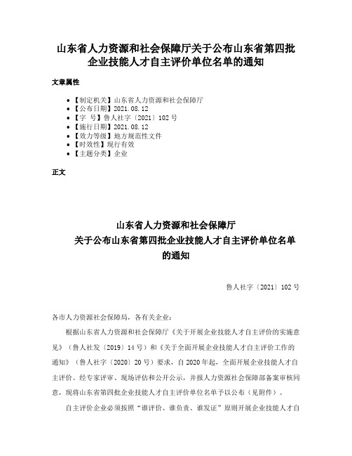 山东省人力资源和社会保障厅关于公布山东省第四批企业技能人才自主评价单位名单的通知