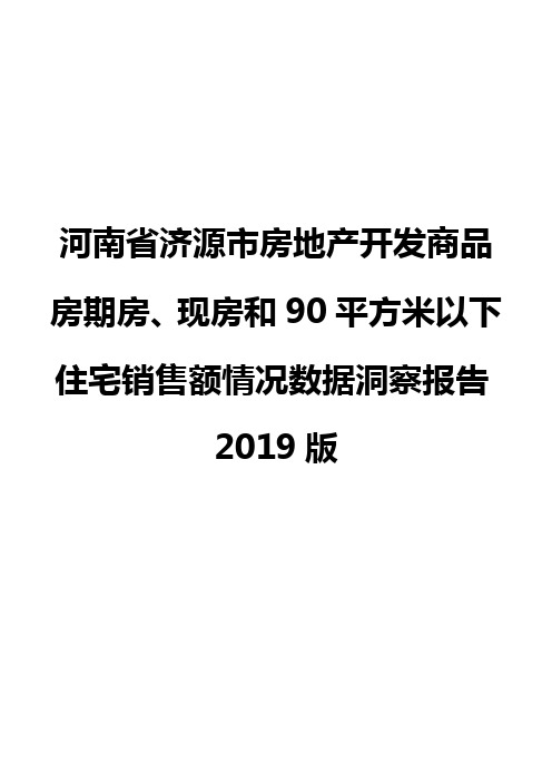河南省济源市房地产开发商品房期房、现房和90平方米以下住宅销售额情况数据洞察报告2019版