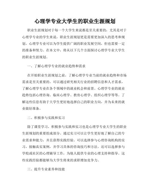 心理学专业大学生的职业生涯规划