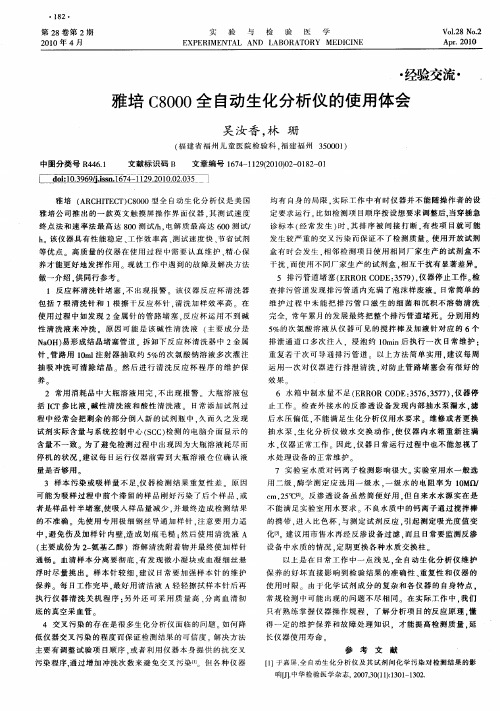 雅培C8000全自动生化分析仪的使用体会